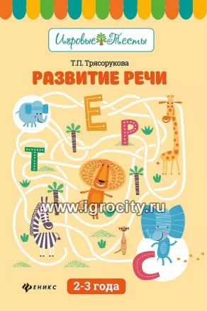 Игровые тесты "Развитие речи" для детей 2-3 лет, Трясорукова Т.П.